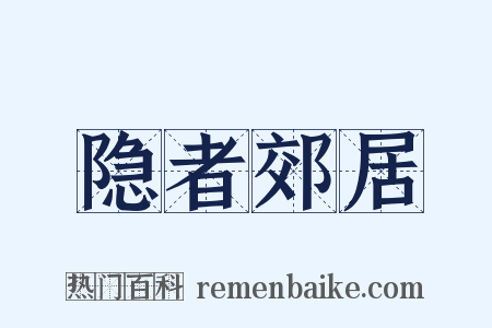 隐者郊居是什么意思的图片